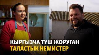 Кыргызча түш жоруган таластык немистер