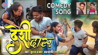 Deshi Daru || Suraj Banjare || Comedy Song || CG Song 2024