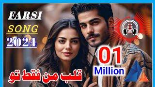 Farsi New Song 2024 | قلب من فقط تو | Yk Luni Studio