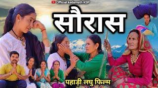 सौरास पहाड़ी लघु फिल्म || Kumauni Short Film (क्यों कि मैंने उसे दिन शादी ) #pahadilifestyle #viral