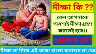 দীক্ষা কি ? দীক্ষা কেন নিতে হয়।।Why Should We Take Guru Mantra.