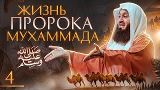 Сира Пророка Мухаммада ﷺ | От детства до Пророчества 4 из 29 | Муфтий Менк