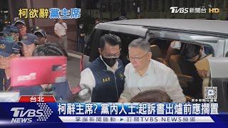 北院准柯寄辭職信 眾黨:非法官判定生效否｜TVBS新聞 @TVBSNEWS01