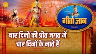 श्री कृष्ण भजन | गीता ज्ञान-6 - चार दिनों की प्रीत जगत में चार दिनों के नाते हैं