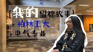 「电气工程」申请到德国【柏林工业大学】是怎样的一种「学习环境」？