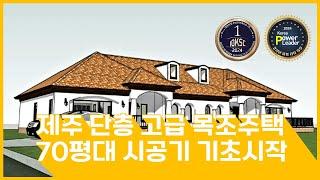 제주 단층 고급 목조주택 70평대 시공기 기초시작#단독주택#단층주택#고급주택#목조주택#전원주택#단층전원주택#인테리어#지중해풍목조주택