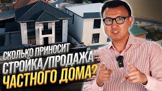 КАК заработать на Строительстве домов на продажу? – Строительство как Бизнес