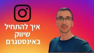 איך מתחילים שיווק באינסטגרם | מדריך לפרסום באינסטגרם