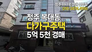 청주 복대동 다가구주택 매매 경매(건물 103평 토지 70평)