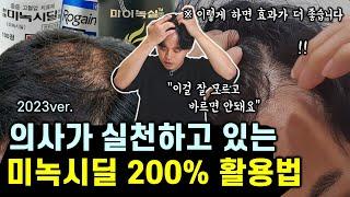 (2023ver.) 탈모인 대부분이 잘 모르는 미녹시딜 효과 높이는 꿀팁 7가지