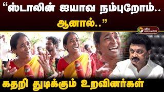 "ஸ்டாலின் ஐயாவ நம்புறோம்.. ஆனால்.." கதறி துடிக்கும் உறவினர்கள் | Kallakurichi | Liquor | PTD