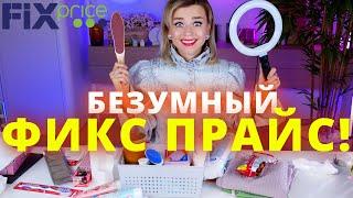 ЧТО Я НАШЛА в FIX PRICE! ЭТО ПРОСТО ОГОНЬ!