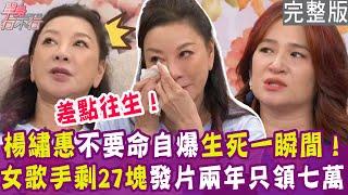 【完整版】楊繡惠淚崩和父母談身後事 最放不下是？羅美玲向老公認錯 遭陳艾妮秒糾正？劉倩妏滿身銅臭 連睡覺都有罪惡感？單身行不行20240711（楊繡惠、羅美玲、劉倩妏、陳艾妮）【好能立EX CARE】