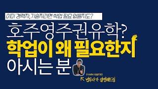 [호주이민] 다들 호주 영주권 유학한다고 하는데, 왜 "유학"이 필요한지 아시는 분?? (영주권 유학의 기본 이해편)