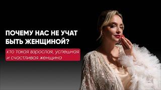 Почему мужчины учат женщин БЫТЬ ЖЕНЩИНАМИ? Как нами манипулируют и как вернуть право быть собой