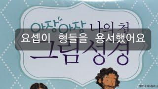 그림성경 - 요셉이 형들을 용서했어요.