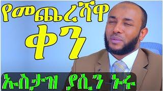 አዲስ የወጣ የኡስታዝ ያሲን ኑሩ ደዕዋ "የመጨረሻዋ ቀን"  - Ustaz Yasin Nuru Dawa 2021 #YasinNuru #AlifMedia #ElafTube