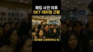 해킹 사건 이후 SKT 대리점 근황