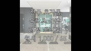 [월세] 전주 효자동 문학초 근방 주방 분리형 쓰리룸