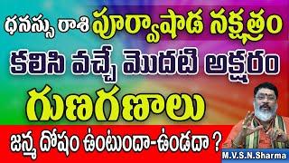 Purvashada nakshatra Starting Telugu Letters for the Names | Dhanussu Rashi Secrets | nama nakshatra