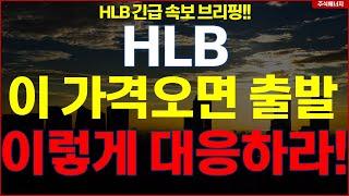 HLB그룹 에이치엘비 "속보, 이 가격오면 출발" 이렇게 대응하라..!! HLB테라퓨틱스 HLB제약 HLB글로벌 HLB생명과학