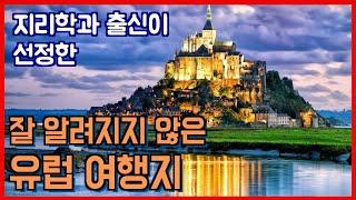 아직 잘 알려지지 않은 유럽 여행지 (feat. 지리학과 출신이 털어주는)