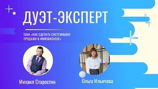 Как сделать системными продажи в инфобизнесе / Ольга Ильичева / Михаил Старостин/ Дуэт-эксперт
