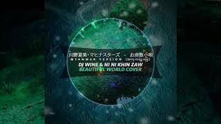 DJ Wine ft-  Ni Ni Khin Zaw  Beautiful World cover (အလှကမ္ဘာမြေ - နီနီခင်ဇော်)