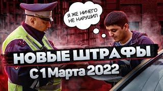 Новые штрафы ГИБДД с 1 Марта 2022 года