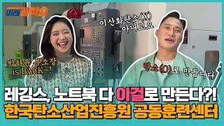 [미래공작소] 레깅스, 노트북 다 이걸로 만든다?! └ㅇ0ㅇ┐ 이산화탄소 아니고 그냥 탄소입니다 | 한국탄소산업진흥원 공동훈련센터