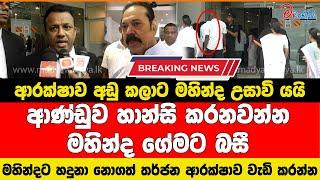 ආරක්ෂාව අඩු කලාට මහින්ද උසාවි යයි හදුනා නොගත් තර්ජන