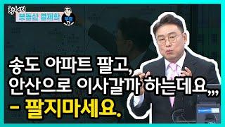 송도 아파트 팔고, 안산으로 이사갈까 하는데요,,, - 팔지마세요.