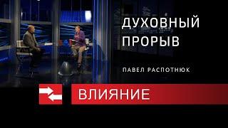 Духовный прорыв - как его совершить. Программа Влияние.