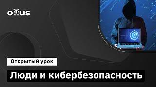 Люди и кибербезопасность // Демо-занятие курса «Информационная безопасность. Professional»