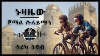 ትረካ ፡ ኑዛዜው - ጀማል ሱለይማን - Amharic Audiobook