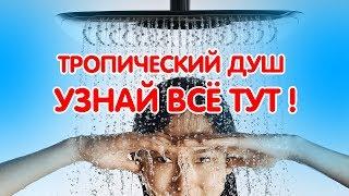 Тропический душ. Что такое тропический душ