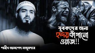 যুবকদের জন্য হৃদয় কাঁপানো ওয়াজ|Jamshed mojumder waz|bangla new waz|MR islamic studio