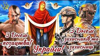 Героям СлаваНайкраще привітання з Днем Захисників і Захисниць України, Днем Українського Козацтва