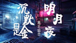 沉默是金&明月夜【南北组合】《動態歌詞Lyrics》初聞不知曲中意！！！