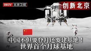 中国官宣2030年登陆月球！美国模拟月球逃生根本无法实现，中国打脸：不但要登月还要建立世界首个月球科考站！【创新北京】