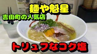 関内第62弾！周辺のラーメン屋さん！隠れた名店3軒を御紹介！麺や勝治、元町ラーメン支那そばや天華、麺や魁星