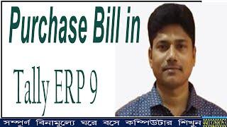 Purchase bill in Tally ERP-9/Purchase entry in tally ERP- 9