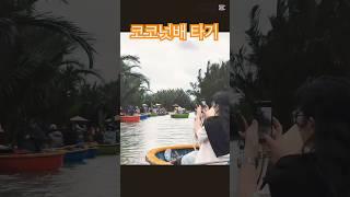 코코넛배 바구니배 호이안 다낭 여행