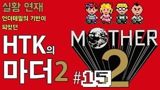 HTK의 마더 2 (Mother2) 15화 : 괴물텐트와의 목숨을 건 전투와 '파리꿀'