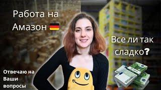 Сколько можно заработать на складе Амазон в Германии и стоит ли оно того?Вопросы и ответы