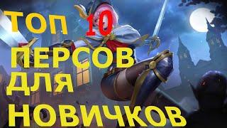 Mobile Legends для новичков!! ТОП 10 героев для начинающих!!