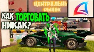 КАК БАРЫЖИТЬ НА ЦЕНТРАЛЬНОМ РЫНКЕ НА ARIZONA RP GTA SAMP