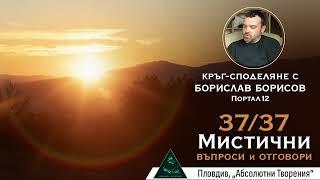 37 мистични теми и въпроси за Вътрешния Център, Реалността и Любовта (Борислав Борисов/ Портал12)