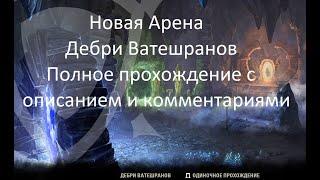 Дебри Ватешранов - новая арена. Полное прохождение с описанием. Рекомендации для мана Билдов. Teso