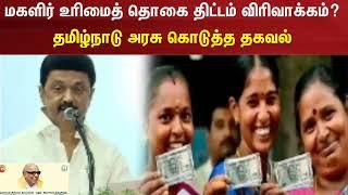 மகளிர் உரிமைத் தொகை திட்டம் விரிவாக்கம்? தமிழ்நாடு அரசு கொடுத்த தகவல்|Magalir Urimai Thogai